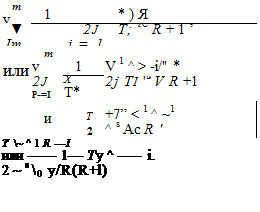 Подпись: m v 1 * ) Я ▼ Jmd |i-l 2J i = 1 T; ‘C R + 1 ’ ИЛИ m v 1 V 1 ^ > -i/" * 2J P-=I X T* 2j ТІ 'u V R +1 и T 2 +7” < 1 ^ ~1 ^ s Ac R ' Т ~ ^ 1 R —I или 1— Ту ^ і. 2 ~ s � y/R(R+l) 