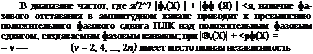 Подпись: В диапазоне частот, где я/2^7 |фа(Х) | + |фф (Я) | <я, наличие фа-зового отставания в амплитудном канале приводит к превышению положительного фазового сдвига ПЛК над положительным фазовым сдвигом, создаваемым фазовым каналом; при |®а(Х)| + <рф(Х) = = v — (v = 2, 4, ..., 2п) имеет место полная независимость 