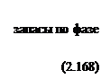 Подпись: запасы по фазе (2.168)