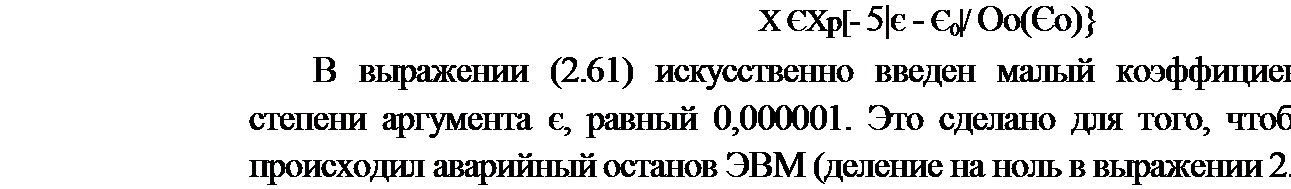 Подпись: X ЄХр[- 5|є - Є0|/ Оо(Єо)} В выражении (2.61) искусственно введен малый коэффициент при нулевой степени аргумента є, равный 0,000001. Это сделано для того, чтобы при є = 0 не происходил аварийный останов ЭВМ (деление на ноль в выражении 2.63). 