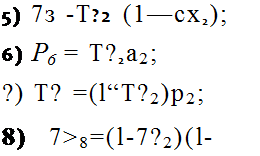 Подпись: 5) 7з -T?2 (1—cx2); 6) P6 = T?2a2; ?) T? =(l“T?2)p2; 8) 7>8=(l-7?2)(l-p2). 