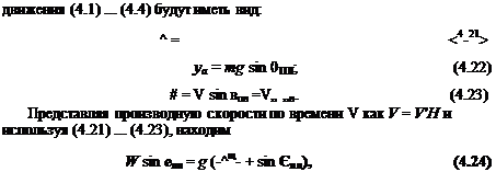 Подпись: движения (4.1) ... (4.4) будут иметь вид: ^ = <4-21> ya = mg sin 01ІЛ; (4.22) # = V sin впл =V„ „л. (4.23) Представляя производную скорости по времени V как V = V'H и используя (4.21) ... (4.23), находим W sin епп = g (-^щ- + sin Єпл), (4.24) 
