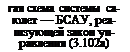 Подпись: гая схема системы са- юлет — БСАУ, реа- шзующей закон уп-равления (3.102а)