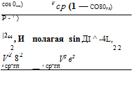 Подпись: cos 0,,л) Vcp (1 — СО80ГЛ) Р-1) |2“ , И полагая sin ДІ ^ -4L, 2 2 2 V2 82 V2 в2 г сригл v сригл 