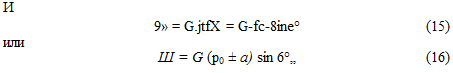 Подпись: И 9» = G.jtfX = G-fc-8ine° (15) или Ш = G (р0 ± a) sin 6°,, (16) 