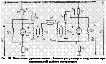 Подпись: Рис. 28. Включение уравнительных обмоток регуляторов напряжения при параллельной работе генераторов 