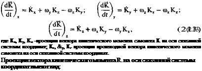 Подпись: где Кх, Ку, Kz -проекции вектора кинетического момента самолета К на оси связанной системы координат; Кх, &у, Кг проекции производной вектора кинети-ческого момента самолета на оси связанной системы координат. Проекции вектора кинетического момента R. на оси связанной системы координат имеют вид: 
