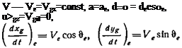 Подпись: V — Ve=Vgx=const, а=ае, d=0 = dees0e, u>gz=Vgil=0, 