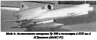 Подпись: Mode іь. беспилотного аппарата Ту-300 а экспозиции А НТК им А Н.Туполева (МАКС-97) 