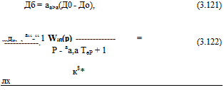 Подпись: Дб = аа>а(Д0 - До), (3.121) „,ди, , a“-“ 1 Wifl(p) = . (3.122) Р - аа,а ТеР + 1 к8* лх 