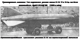 Подпись: Тртаюртная машина •‘ля перевозки ракет типа П-15 У и П-! ■ /'V на базе автомобиля КрАЗ-255Б(ГДР, 1980-е годы) Противокорабеїьная крылатая ракета П-15 на транспорптой течежке 