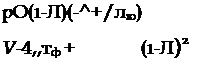 Подпись: рО(1-Л)(-^+/лю) V-4,,тф + (1-Л)2 