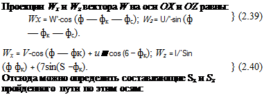Подпись: Проекции Wx и Wz вектора W на оси ОХ и OZ равны: Wx = W'-cos (ф — фк — фс); W2 = U/'-sin (ф — фк — фс). } (2.39) Wx = V-cos (ф — фк) + и■ cos (6 — фк); Wz = l/’Sin (ф фк) + (7sin(S —фк). } (2.40) Отсюда можно определить составляющие Sx и Sz пройденного пути по этим осям: 