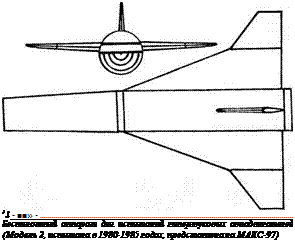 Подпись: 11 - ■■» - ' Беспилотный аппарат для испытаний гиперзвуковых авиадвигателей (Модель 2, испытана в 1980-1985 годах, представлена на МАКС-97) 