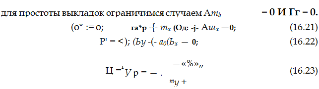 Подпись: для простоты выкладок ограничимся случаем Amlj = 0 И Гг = 0. (0* := 0; га*р -{- тх (Од: -j- Ашх — 0; (16.21) Р' = < ); (Ьу -(- а0(Ьх — 0; (16.22) Ц =1 —«%»„ У р = — . ту + (16.23) 