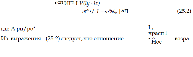 Подпись: <СП ИГХ I V(ly - lx) пг“г/ 1 —m“Sbx |АЛ (25.2) где А рц/po* I , чрасп I Из выражения (25.2) следует, что отношение 1 ^ возра- Нос 