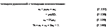 Подпись: четырех уравнений с четырьмя неизвестными: nt = ргіп2 + я3; (7.137) = рі2Щ (7-138) л4 = Рі4я,; (7.139) % + я2 + л3 + 2я4 = 1. (7.140) 