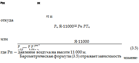 Подпись: рн н pt п откуда Рн Я-11000 Ш Рп РТп или Я-11000 р р р рт" рН — М1г > (3.5) где Рп — давление воздуха на высоте 11 000 м. Барометрическая формула (3.5) отражает зависимость измене- 