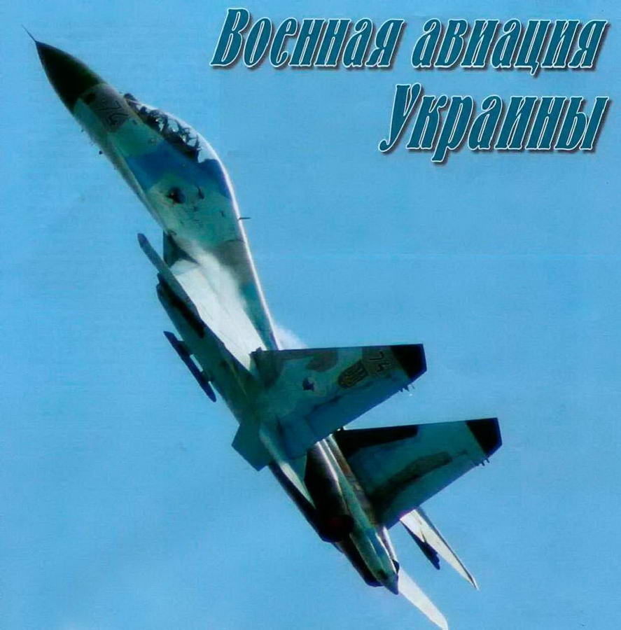 Военная авиация украины / авиация и время 2010 спецвыпуск