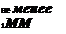 Подпись: не менее 1ММ