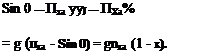 Подпись: Sin 0 — Пха ууJ — ПХа% = g (пха - Sin 0) = gnxa (1 - х). 