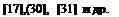 Подпись: [17],(30], [31] и др.