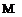 Подпись: М