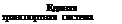 Подпись: Единая транспортная система 