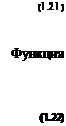 Подпись: (1.21) Функция (1.22) 
