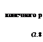 Подпись: конечного р (2.8