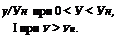 Подпись: у/Ун при 0 < У < Ун, I при У > Ун.