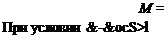 Подпись: М = При условии &-&ocS>l 