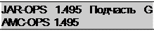 Подпись: JAR-OPS 1.495 Подчасть G AMC-OPS 1.495