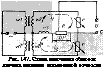 Подпись: Рис. 147. Схема включения обмоток датчика давления повышенной точности 