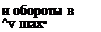 Подпись: и обороты в ^v шах• 