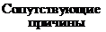 Подпись: Сопутствующие причины 