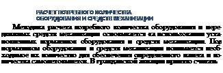 МЕТОДИКА РАСЧЕТА ОСНОВНЫХ ПОКАЗАТЕЛЕЙ МЕХАНИЗАЦИИ ТЕХНИЧЕСКОГО ОБСЛУЖИВАНИЯ
